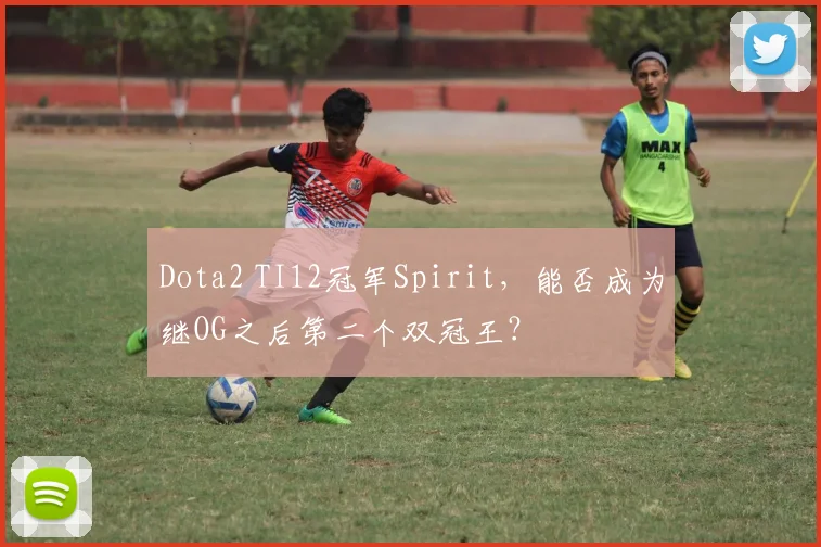 Dota2 TI12冠军Spirit，能否成为继OG之后第二个双冠王？
